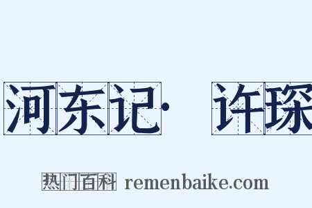 河东记·许琛是什么意思的图片